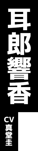 耳郎響香 CV:真堂圭