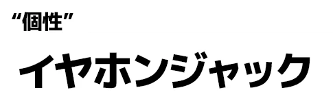 "個性":イヤホンジャック