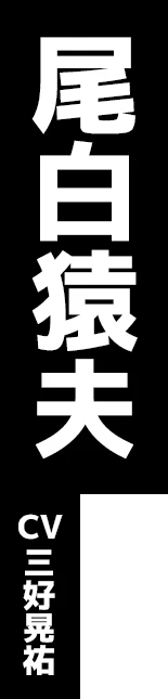 尾白猿夫 CV:三好晃祐