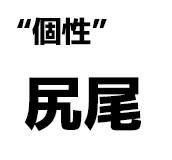 "個性":尻尾