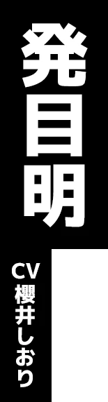 発目明 CV:櫻井しおり