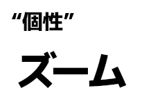 "個性":ズーム