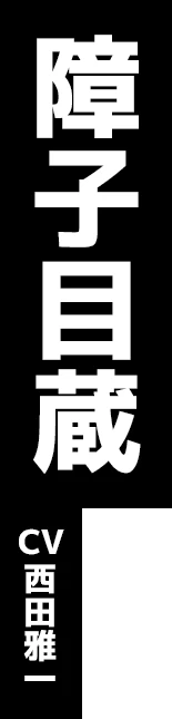 障子目蔵 CV:西田雅一