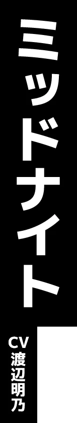 ミッドナイト CV:渡辺明乃