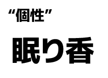 "個性":眠り香