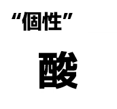 "個性":酸