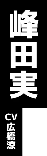 峰田実 CV:広橋涼