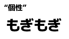 "個性":もぎもぎ
