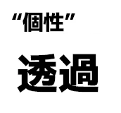 "個性":透過