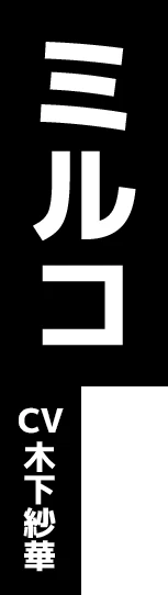 ミルコ CV:木下紗華