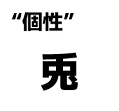 "個性":兎