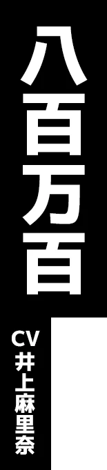 八百万百 CV:井上麻里奈