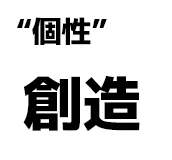 "個性":創造