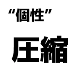 "個性":圧縮