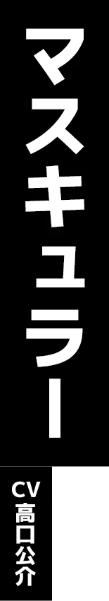 マスキュラー CV:高口公介