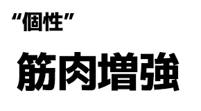 "個性":筋肉増強