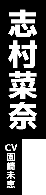 志村菜奈 CV:園崎未恵