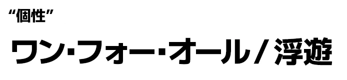 "個性":ワン・フォー・オール / 浮遊