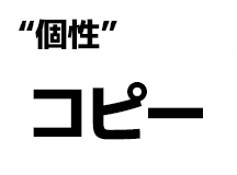 "個性":コピー