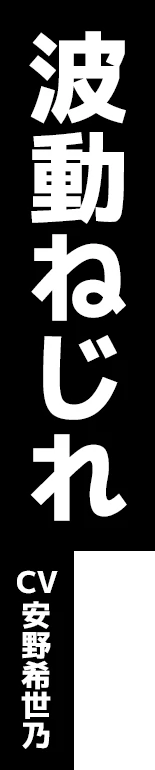 波動ねじれ CV:安野希世乃