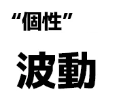 "個性":波動