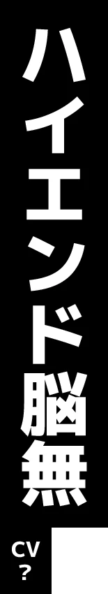 ハイエンド脳無 CV: