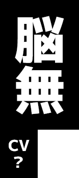 脳無 CV: