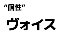 "個性":ヴォイス