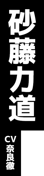 砂藤力道 CV:奈良徹