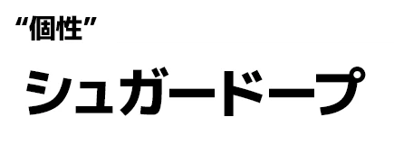 "個性":シュガードープ