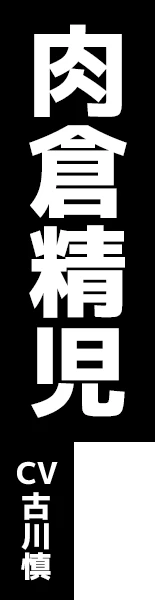 肉倉精児 CV:古川慎
