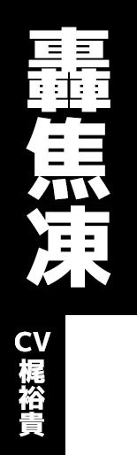 轟焦凍 CV:梶裕貴