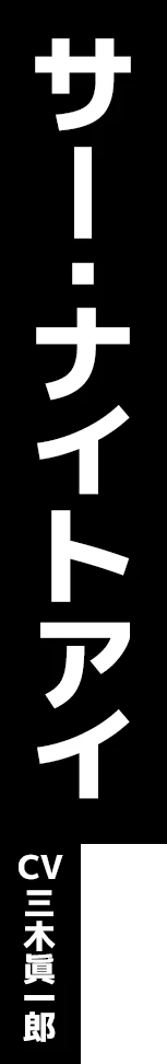 サー・ナイトアイ CV:三木眞一郎