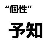 "個性":予知