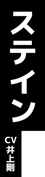 ステイン CV:井上剛