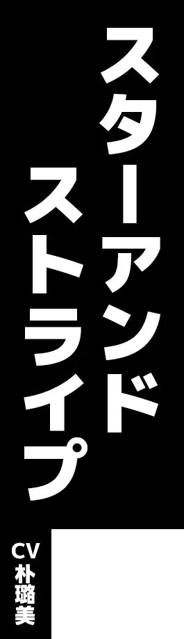 スターアンドストライプ CV:朴璐美