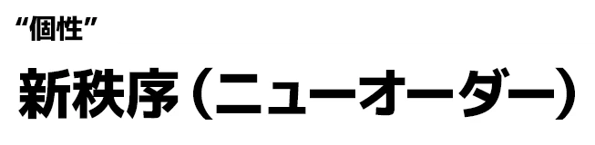 "個性":新秩序（ニューオーダー）