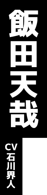 飯田天哉 CV:石川界人