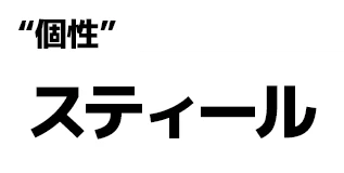"個性":スティール