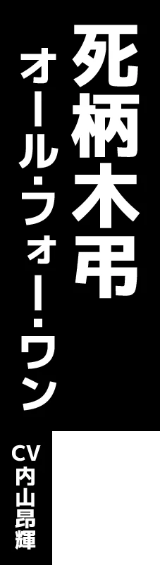 死柄木弔 オール・フォー・ワン CV:内山昂輝