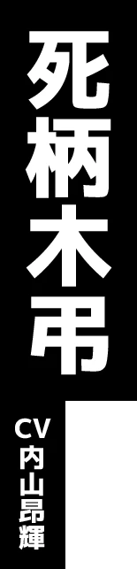 死柄木弔 CV:内山昂輝