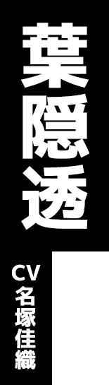 葉隠透 CV:名塚佳織