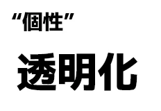 "個性":透明化