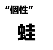 "個性":蛙