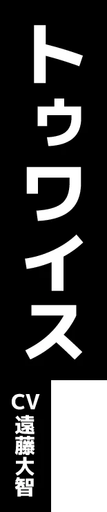 トゥワイス CV:遠藤大智