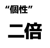 "個性":二倍