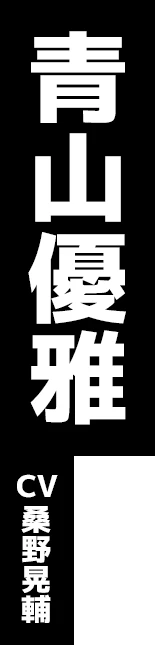 青山優雅 CV:桑野晃輔