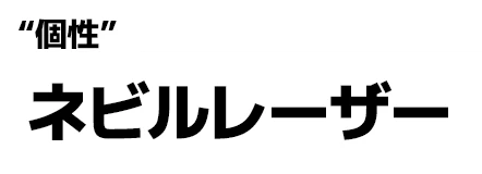 "個性":ネビルレーザー