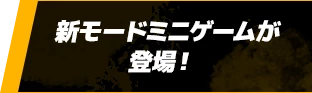 新モードミニゲームが登場！