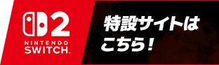 Nintendo Switch™2 特設サイトはこちら